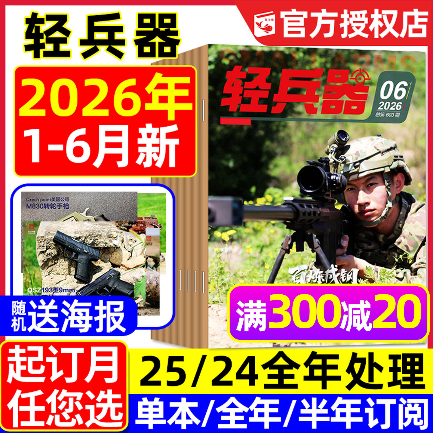 【送海报】轻兵器杂志2026年1/2/3/4月新【含全年/半年订阅】杨紫生命树国产武器装备枪械科普军迷世界军事2025/2024/2023过刊处理