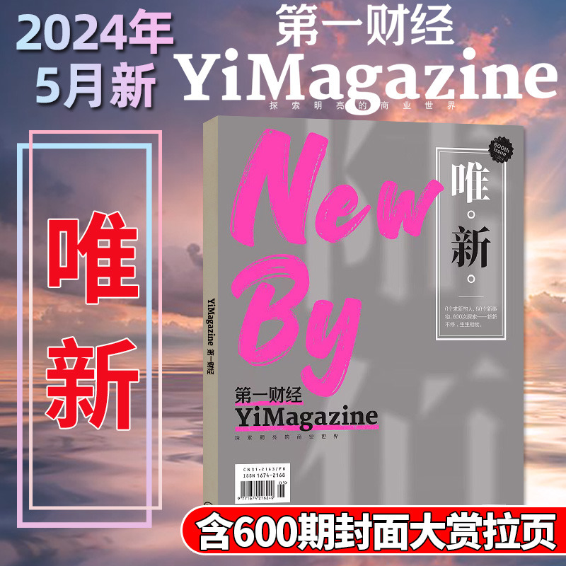 【唯新-600期特刊】第一财经杂志2024年5月（另3/4/6月/全/半年订阅/2023年1-12月）白牌走红公司的秘密商业理财非2022年过刊单本