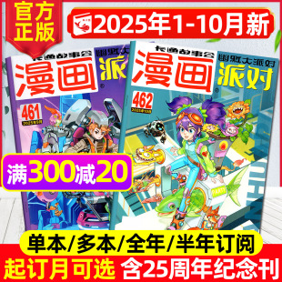 10月现货 20周年 2026全年 25周年纪念刊 校园卡通趣味幽默搞笑非合订本2024过刊 半年订阅 漫画派对party杂志2025年1