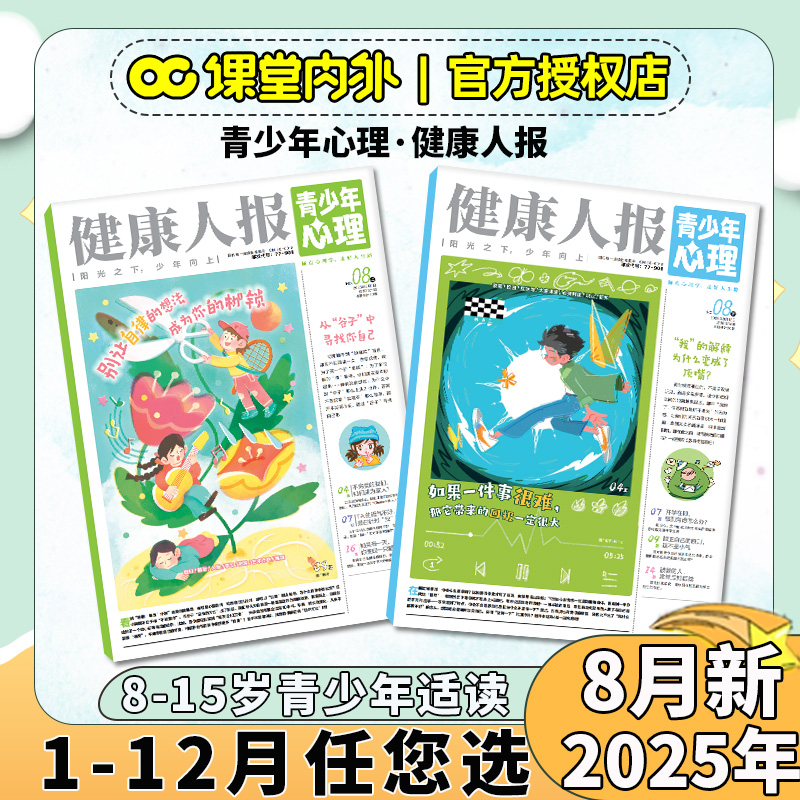 青少年心理报健康人报2025年8月