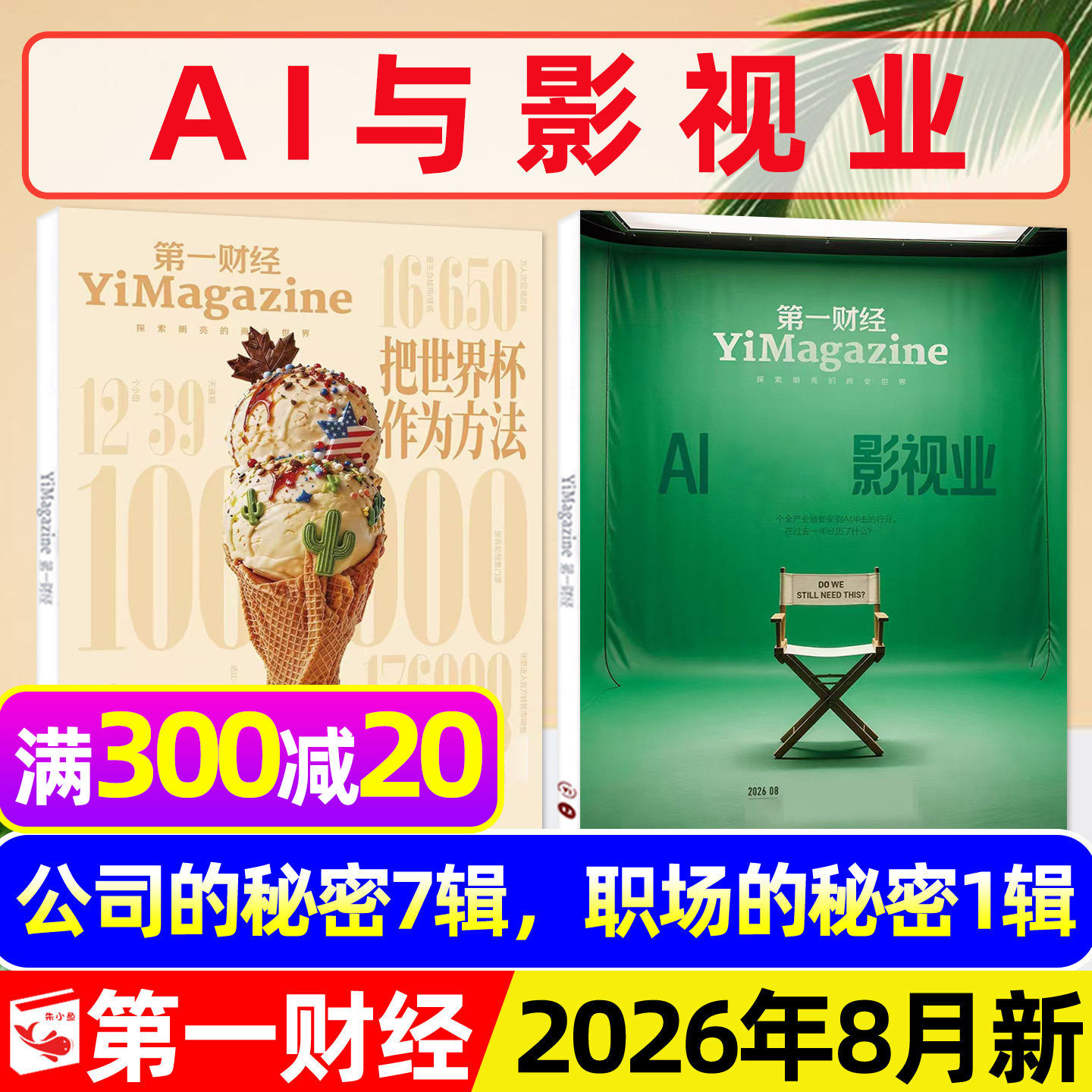 【狂飙刺激惊诧】第一财经杂志2025年12月年刊【含1-11月/2026全年/半年订阅】公司的秘密商业理财金融经济管理哈佛商业评论L过刊