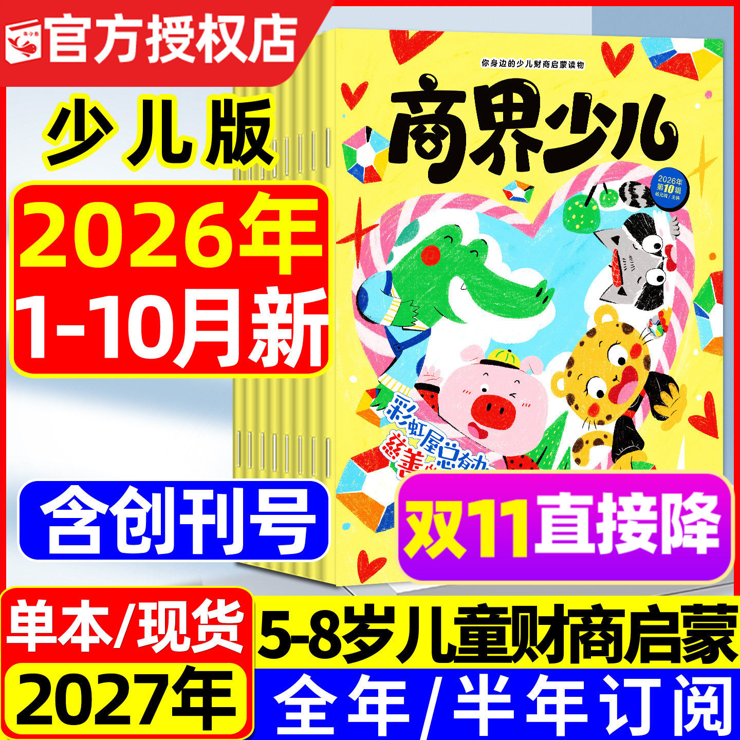 商界少年少儿版杂志2026年1-10月新【2027全年/半年订阅】5-8岁儿童小学生财商培养认知启蒙数学思维逻辑全彩大开本绘本故事非过刊