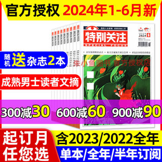 特别关注杂志2024年1-6月【全年/半年订阅/2023/2022年1-12月】成熟男士的读者意林青年文摘文学读物新闻时事热点话题素材过刊