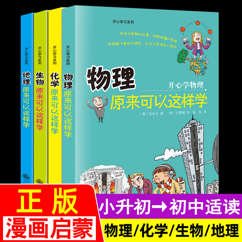 物理化学原来可以这样学这才是孩子们爱看的有趣味物理化生物地理漫画