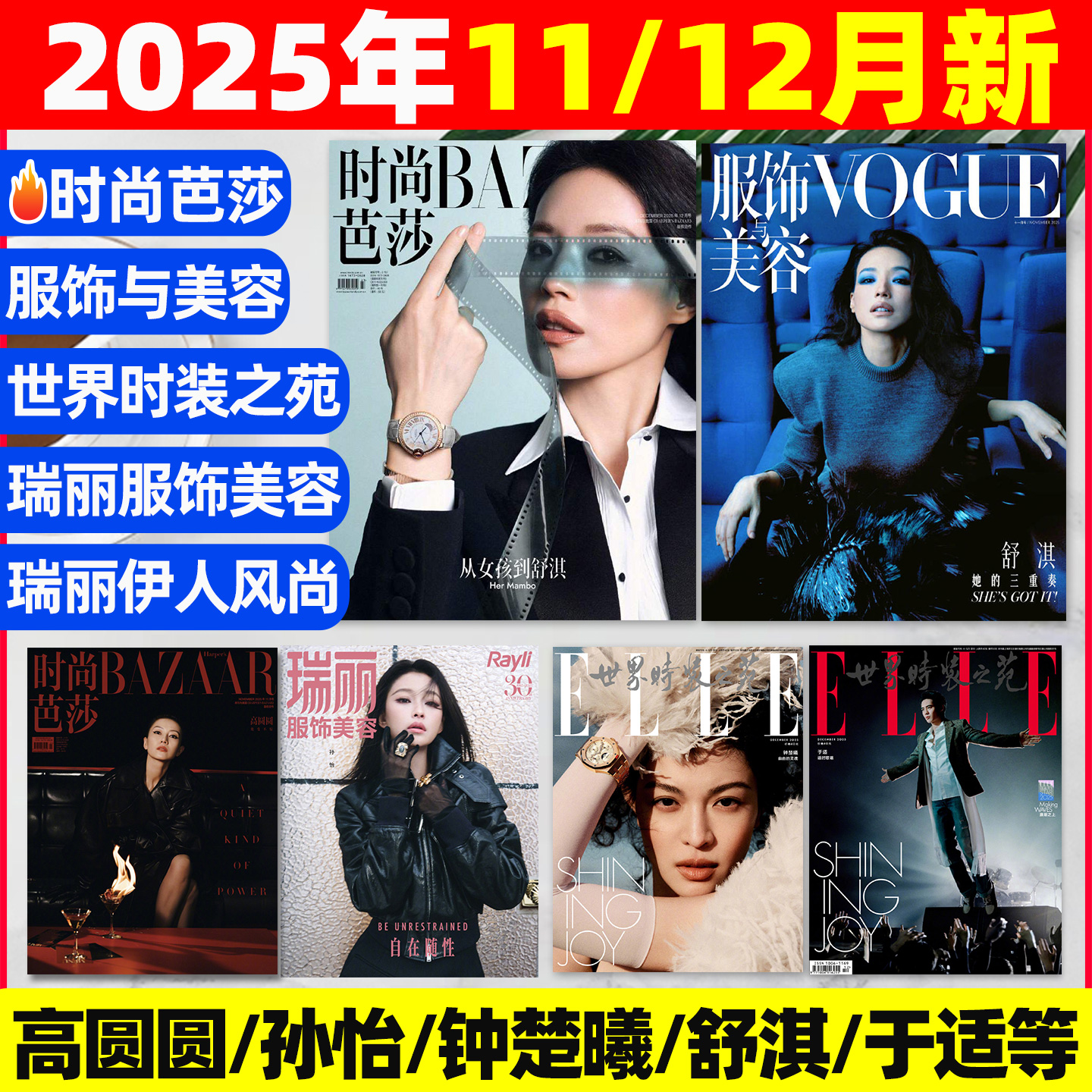时尚芭莎/ELLE/vogue2025-2026