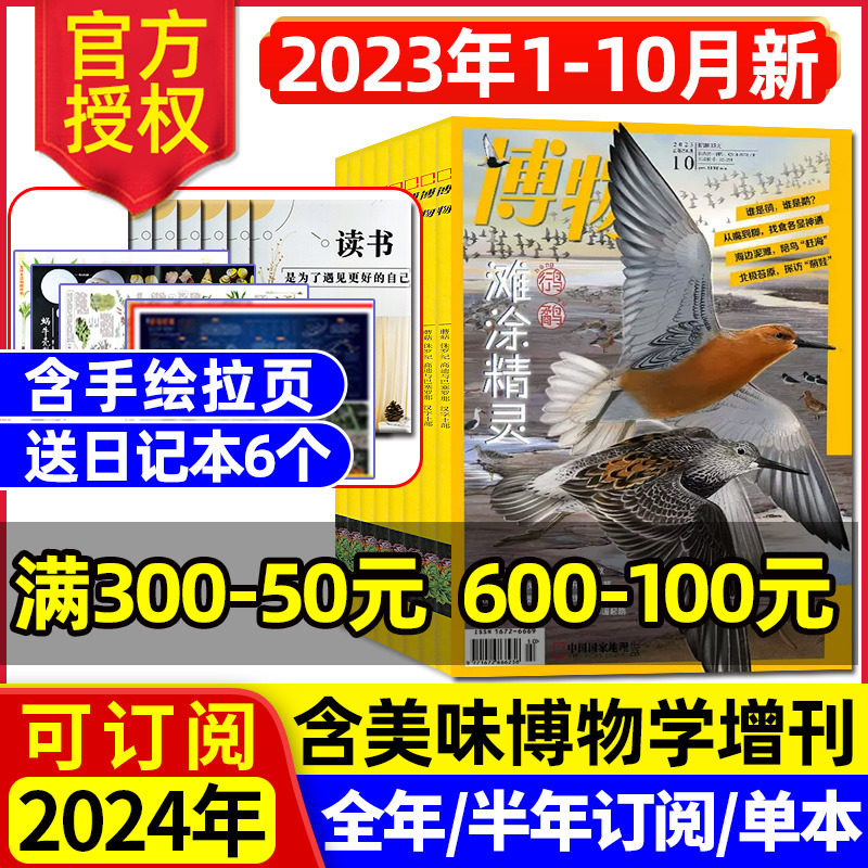 2023年1-10/11月新【送6本全年/半年订阅】博物杂志2024年1-12月/2022珍藏中国国家地理青少年版美味博物学增刊万物好奇号科普过刊高性价比高么？