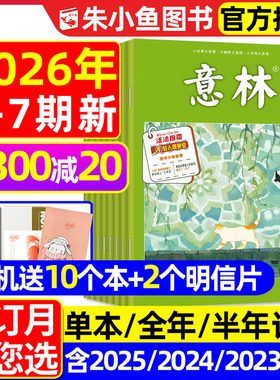 【送赠品】意林杂志2026年1-4月1-7期【全年/半年订阅/2025/合订本】初中版少年版读者青年文摘高中文学中高考作文素材2024过刊