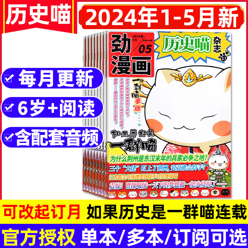 历史喵杂志2024年1-5月（含全年/半年订阅）如果历史是一群喵肥志创作少儿历史兴趣阅读漫画书有趣的中国米小圈漫画中国史2023过刊