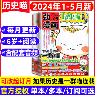 半年订阅 历史喵杂志2024年1 含全年 中国米小圈漫画中国史2023过刊 5月 如果历史是一群喵肥志创作少儿历史兴趣阅读漫画书有趣