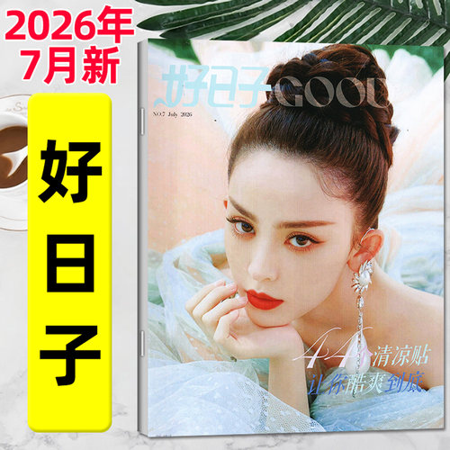 好日子杂志2026年7月/全年订阅