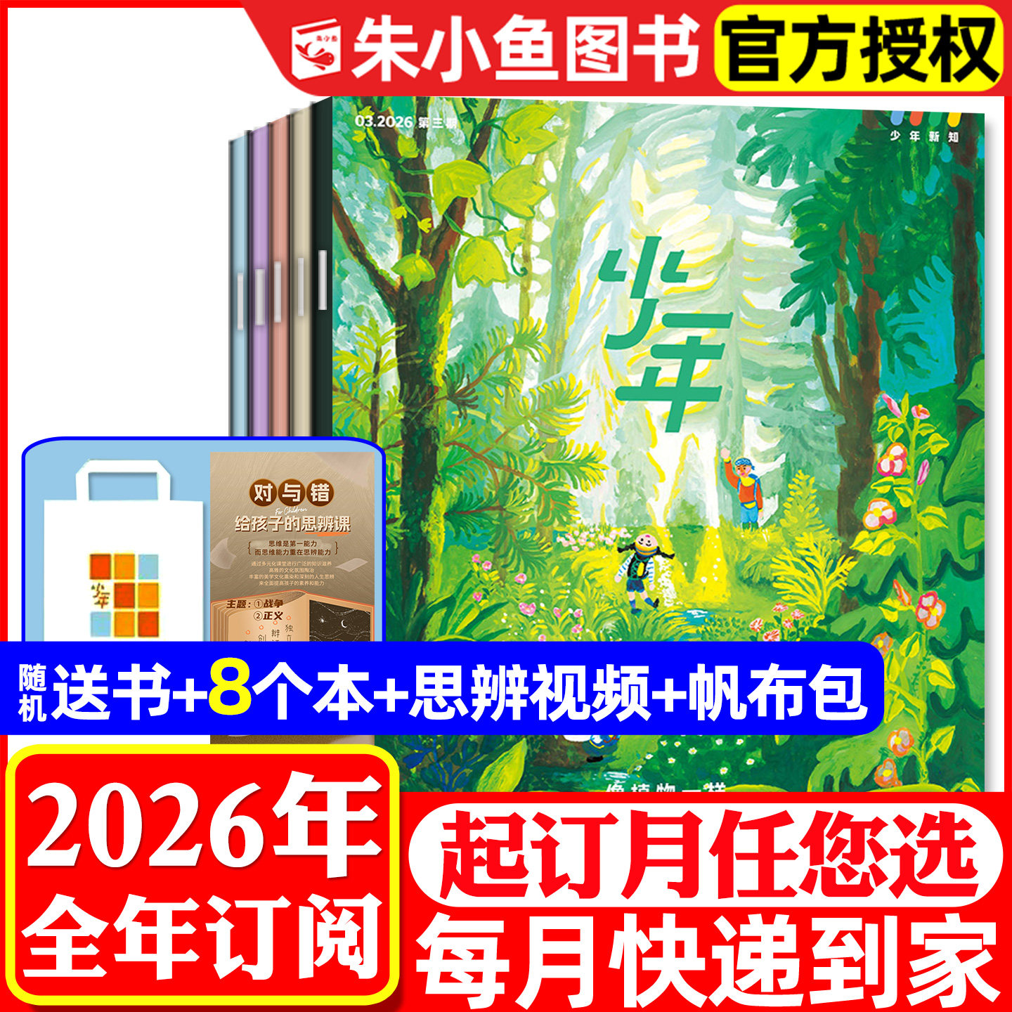 4月现货【全年订阅】三联少年新知杂志2026年1-12月【送书1本+8个本+思辨视频+帆布包】生活周刊青少版9-16岁好奇号阳光少年报2025