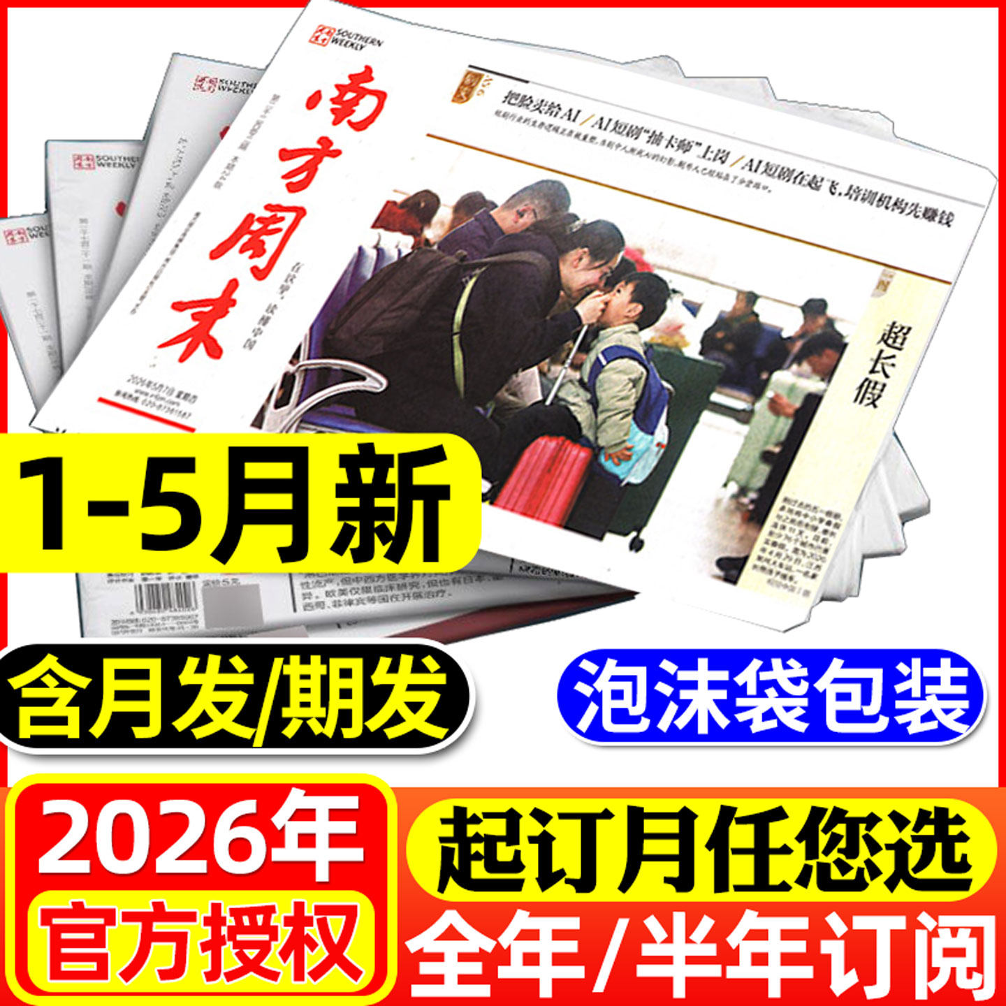 1月新【期发/月发】南方周末报纸2026年1-6/7-12月【全年/半年订阅可选】时事经济新闻周报热点话题初高中生写作素材非过刊杂志