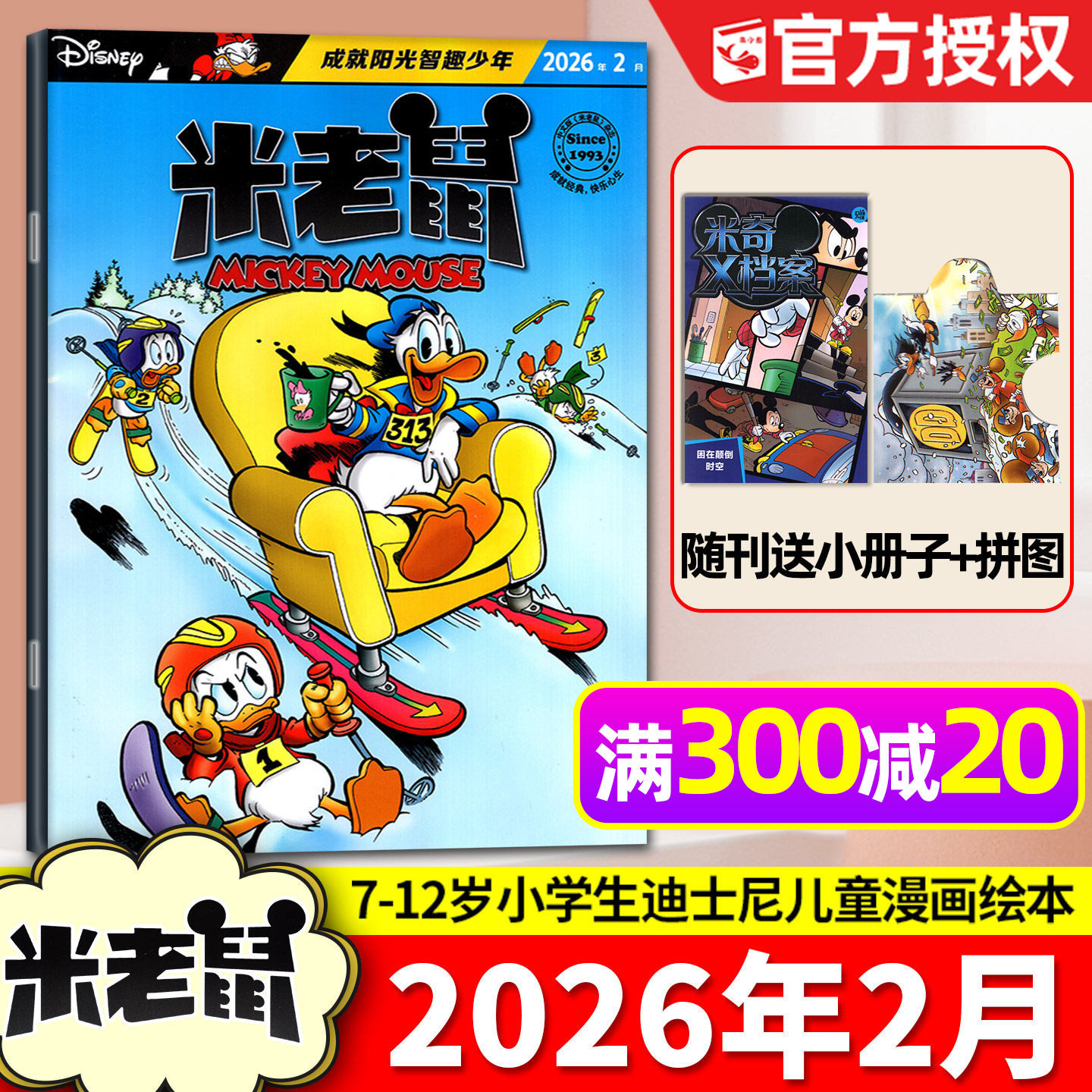 【带赠品】米老鼠杂志2026年2月（1/3月/全年/半年订阅/2025全年）7-12岁小学生童趣迪士尼儿童漫画史高治唐老鸭2024书籍过刊单本,书籍/杂志/报纸,期刊杂志,淘宝优惠券,粉丝福利购,淘宝优惠卷