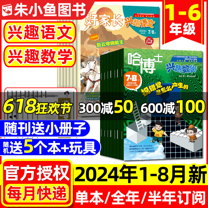 哈博士兴趣数学+好家长兴趣语文杂志2024年1-8月【全年/半年订阅】1-2/3-6年级小学生一二三四五六玩转思维儿童文学2023年过刊