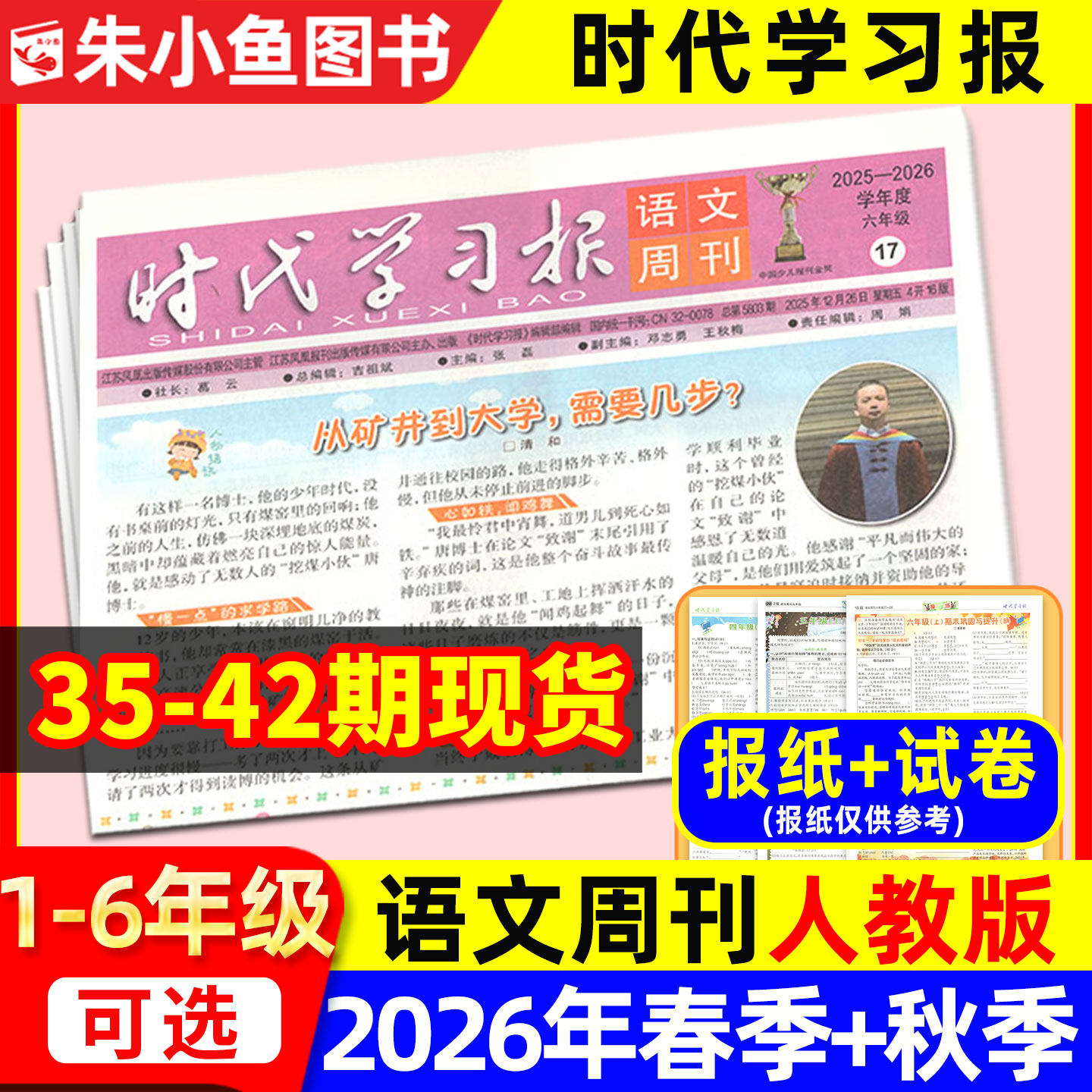 现货!【时代学习报语文周刊人教版】2026年春季/秋季学期含配套试卷 小学一二三四五六年级1-6年级报纸杂志非阳光少年报大语文过刊