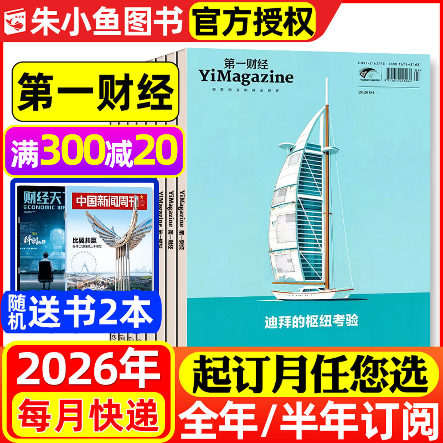 1-4月新迪拜【2026年半年/全年订阅送2本书】第一财经杂志1-12月 (原第一财经周刊）商业经济管理评论财经金融理财资讯非2025过刊