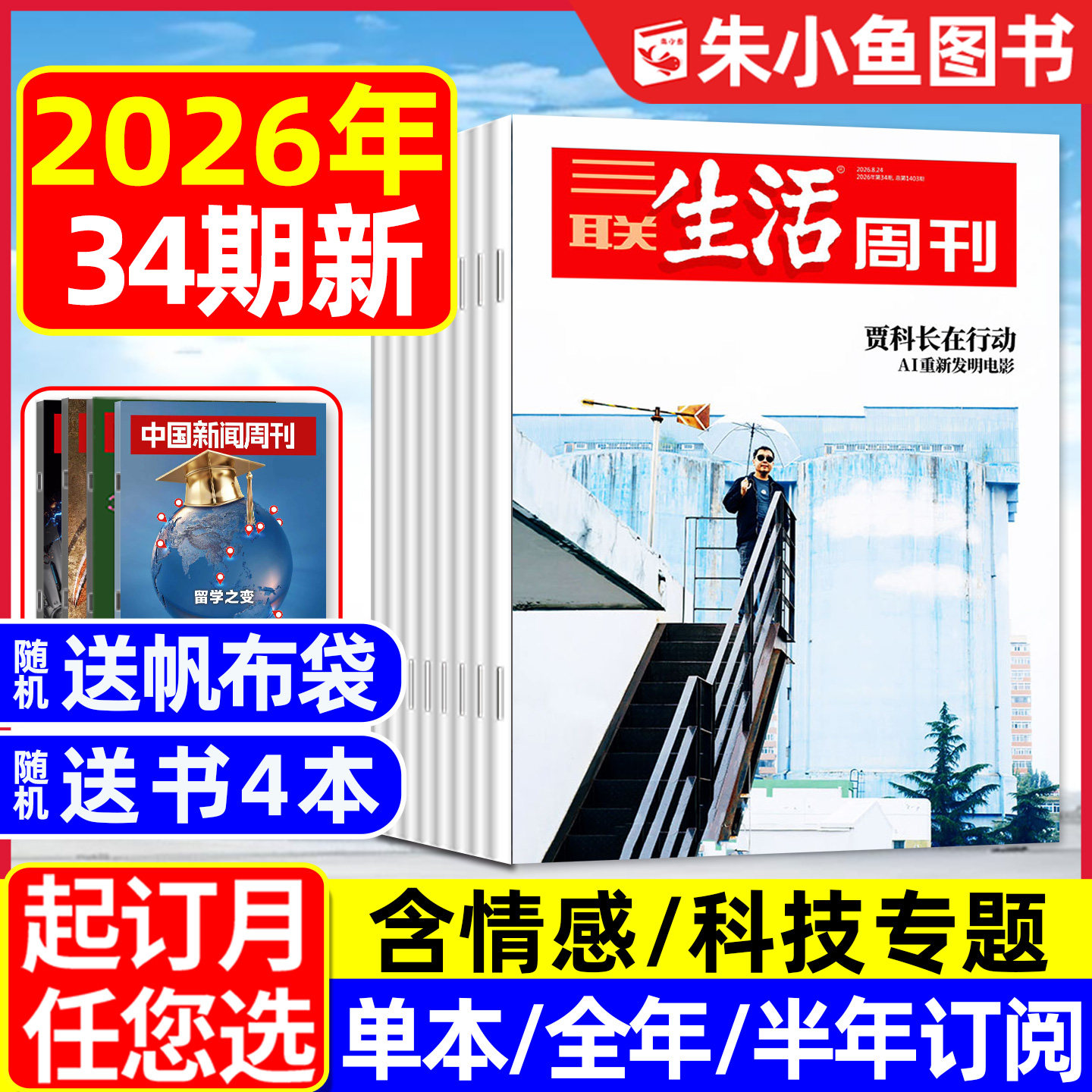 【空间爱情学】三联生活周刊杂志2026年1/2月1/2/3/4/5.6/7.8期合刊【含年货专题/全年/半年订阅】看天下新知时事新闻L2025年过刊