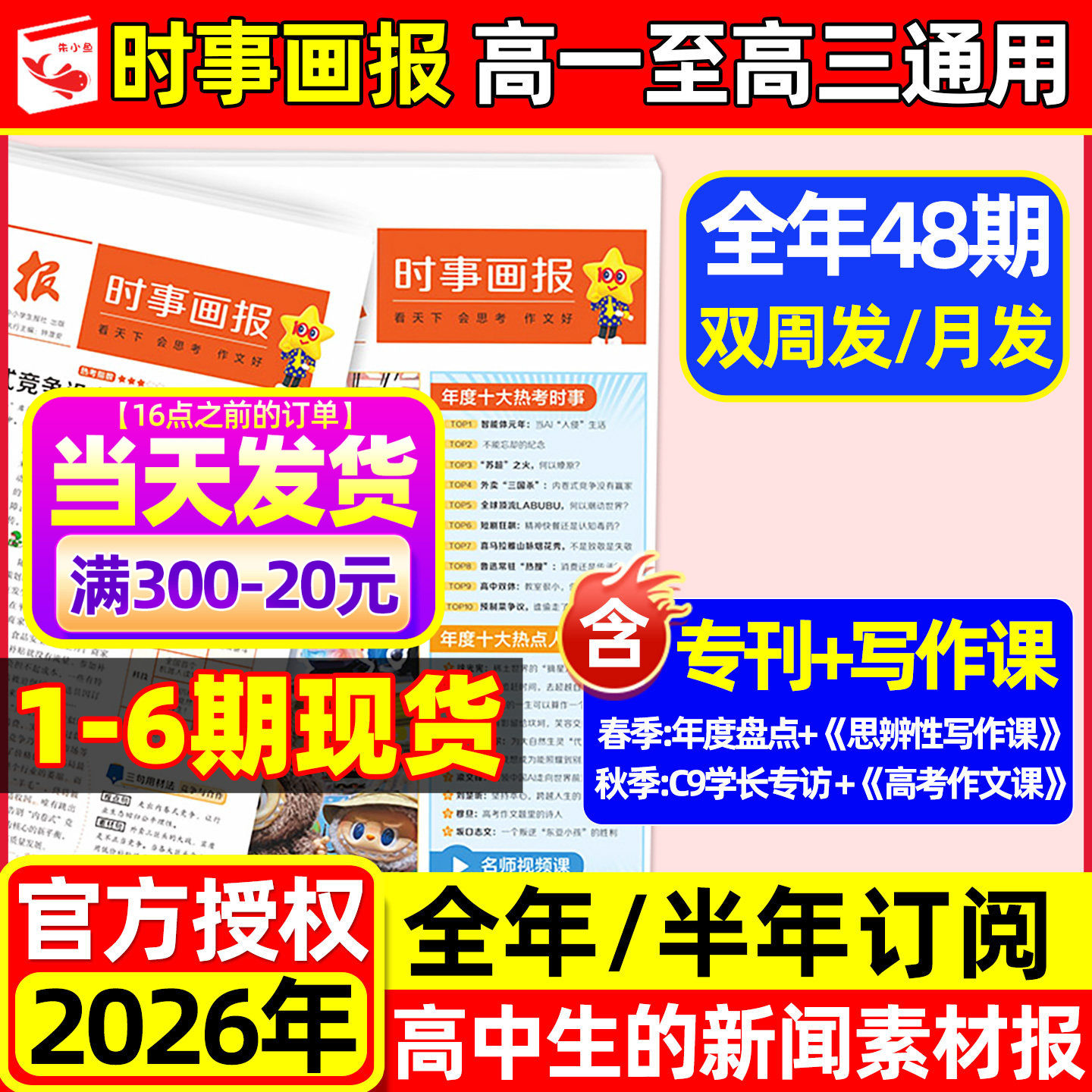 时事画报杂志高中生2026年春季/秋季学期新闻素材报纸中小学生报纸初中学生中考高考作文素材高考版看天下天星教育官方正版非过刊