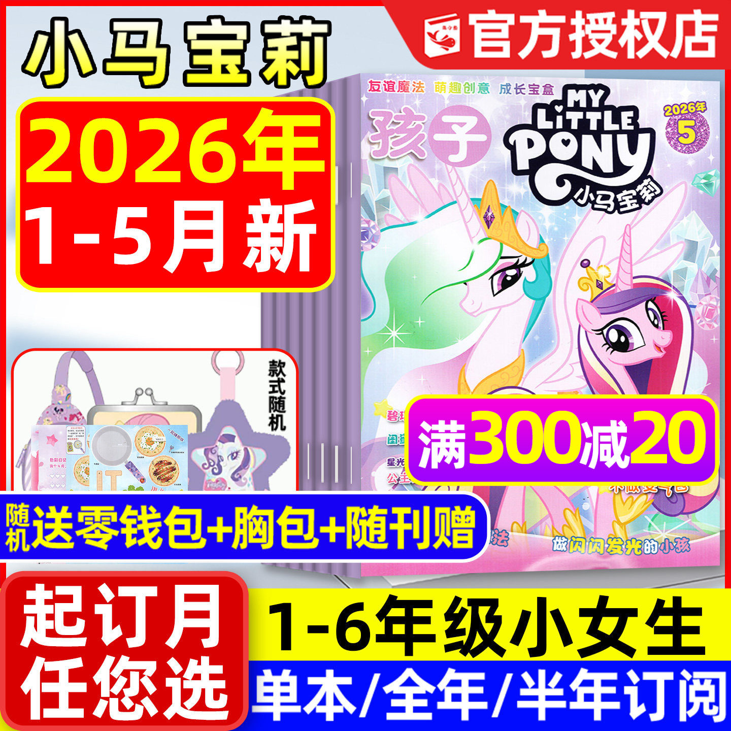 孩子小马宝莉杂志2026年1-5月现货【全年/半年订阅】随刊送赠品my little pony少儿社交能力培养紫悦公主漫画魔法故事过刊