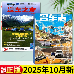 汽车之友2025年10月 半年订阅 含1 2026全年 玩心不改小鹏零跑法拉利车迷新车鉴赏资讯测评过刊 11月 名车志杂志2025年9.10月