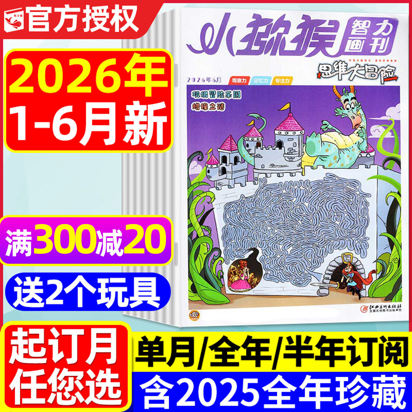 小猕猴思维大冒险杂志2026年1-6月现货【全年/半年订阅/2025年1-12月】三四五六年级智力画刊趣味知识科普发明小达人2024过刊
