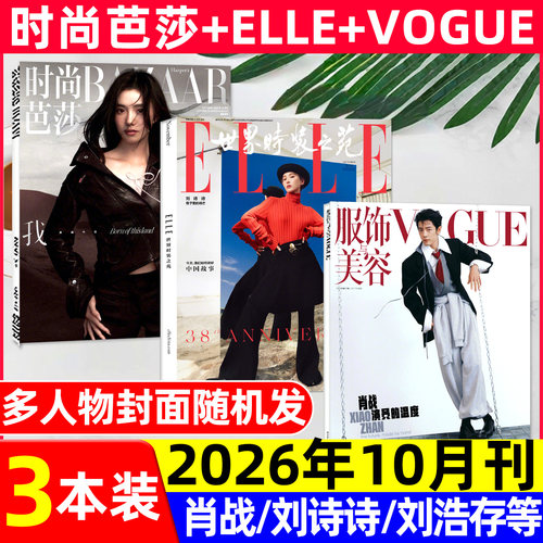 ELLE/VOGUE/时尚芭莎26年10月刊