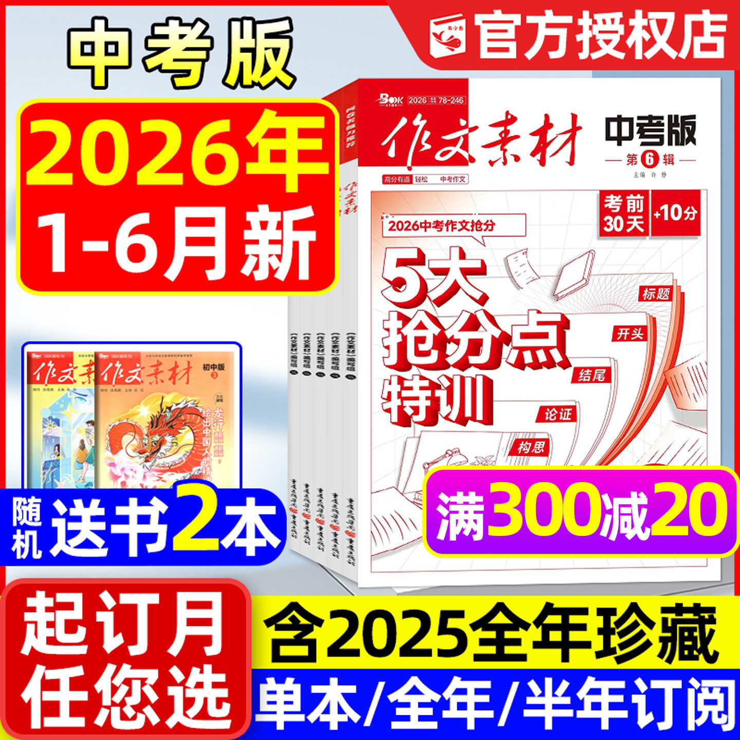 作文素材中考版杂志2026年1/2月【全年/半年订阅/2025年1-12月】课堂内外初中一二三中学生阅读精华本创新作文实用文摘2024年过刊