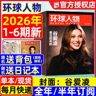 6期新 含全年 半年订阅 环球人物杂志2026年1 12月 3月1 2025年1 于适杨紫陈晓王楚钦史铁生孙颖莎雷军等内页新闻热点L过刊
