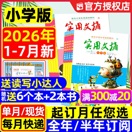 实用文摘小学版2026年1-7月/订阅