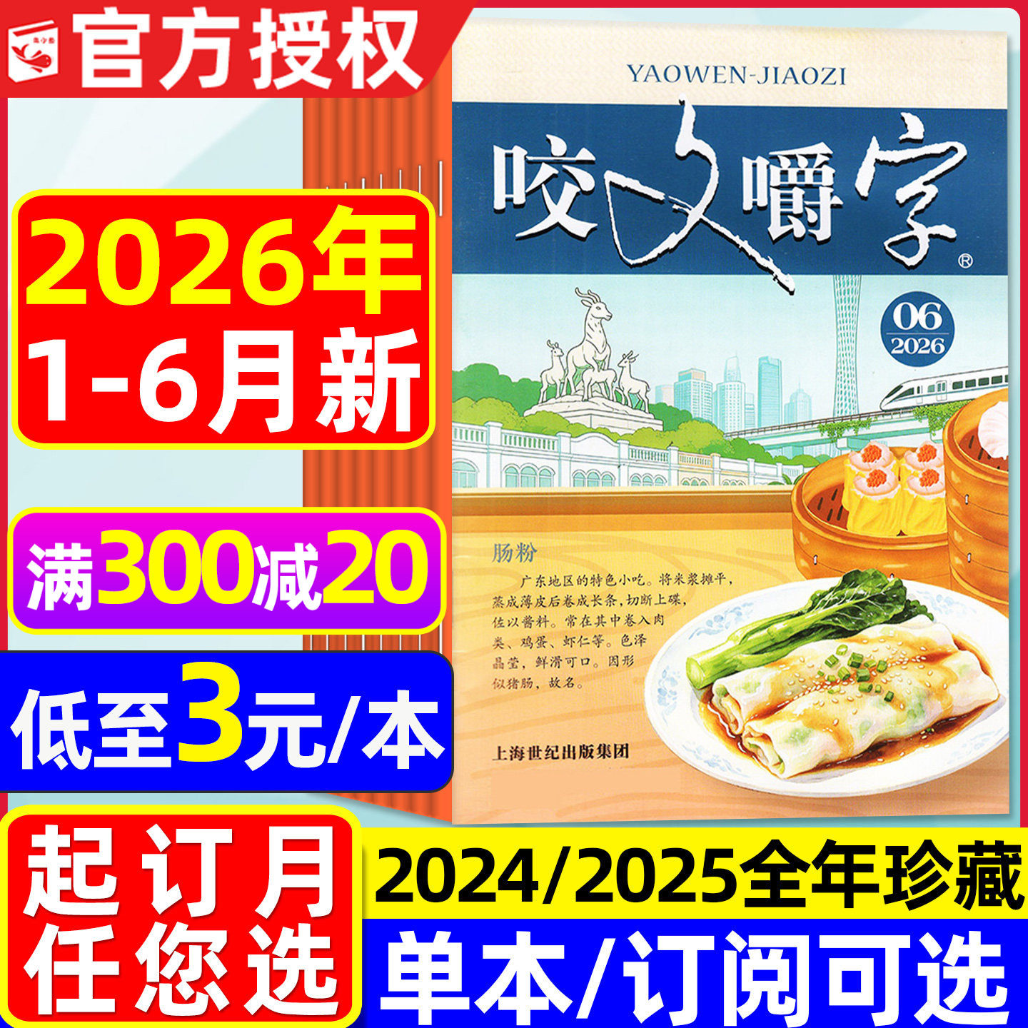 咬文嚼字杂志2026年1-6月现货【全年订阅/2025/2024年1-12月】非合订本汉语错别字发音纠正中国文学爱好者过刊处理