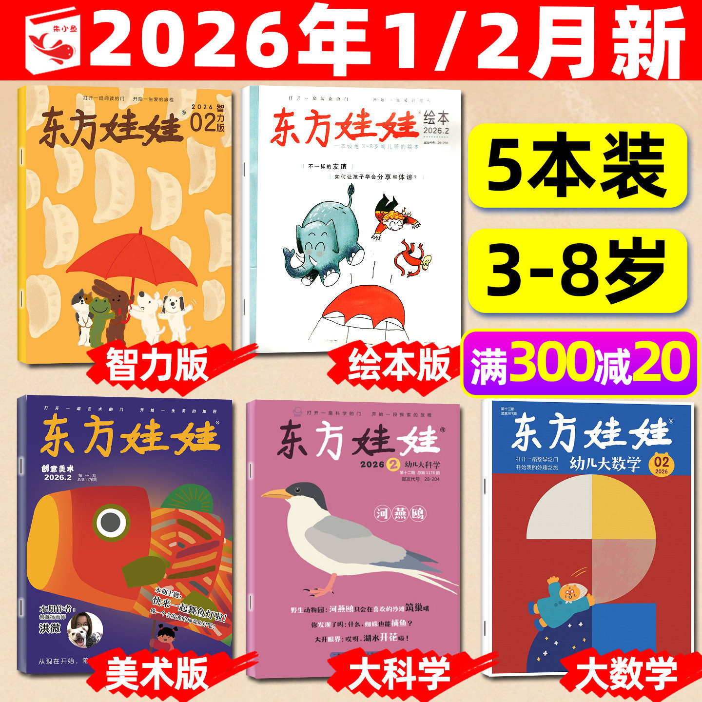 东方娃娃杂志2025年12月【含1-11月/2026全年/半年订阅】幼儿大科学大数学绘本创意美术智力版3-8岁幼儿画报小聪仔科普版2024过刊
