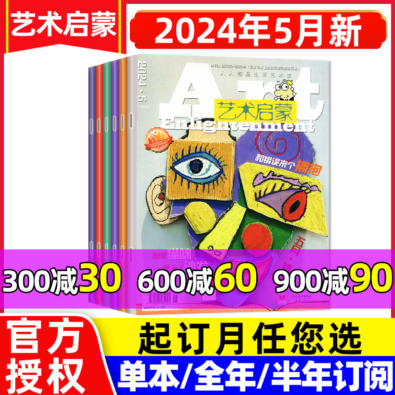 艺术启蒙杂志2024年1-5月打包【含全年/半年订阅】小学生3-6年级培