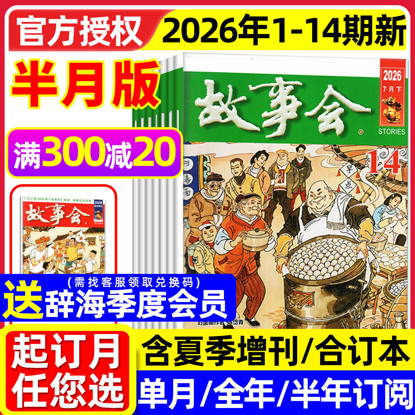 【送赠品】故事会杂志半月版2026年1月01期（全年/半年订阅/2025全年/春夏秋冬季增刊）中长短篇文学校园版小小说百姓民间传奇过刊