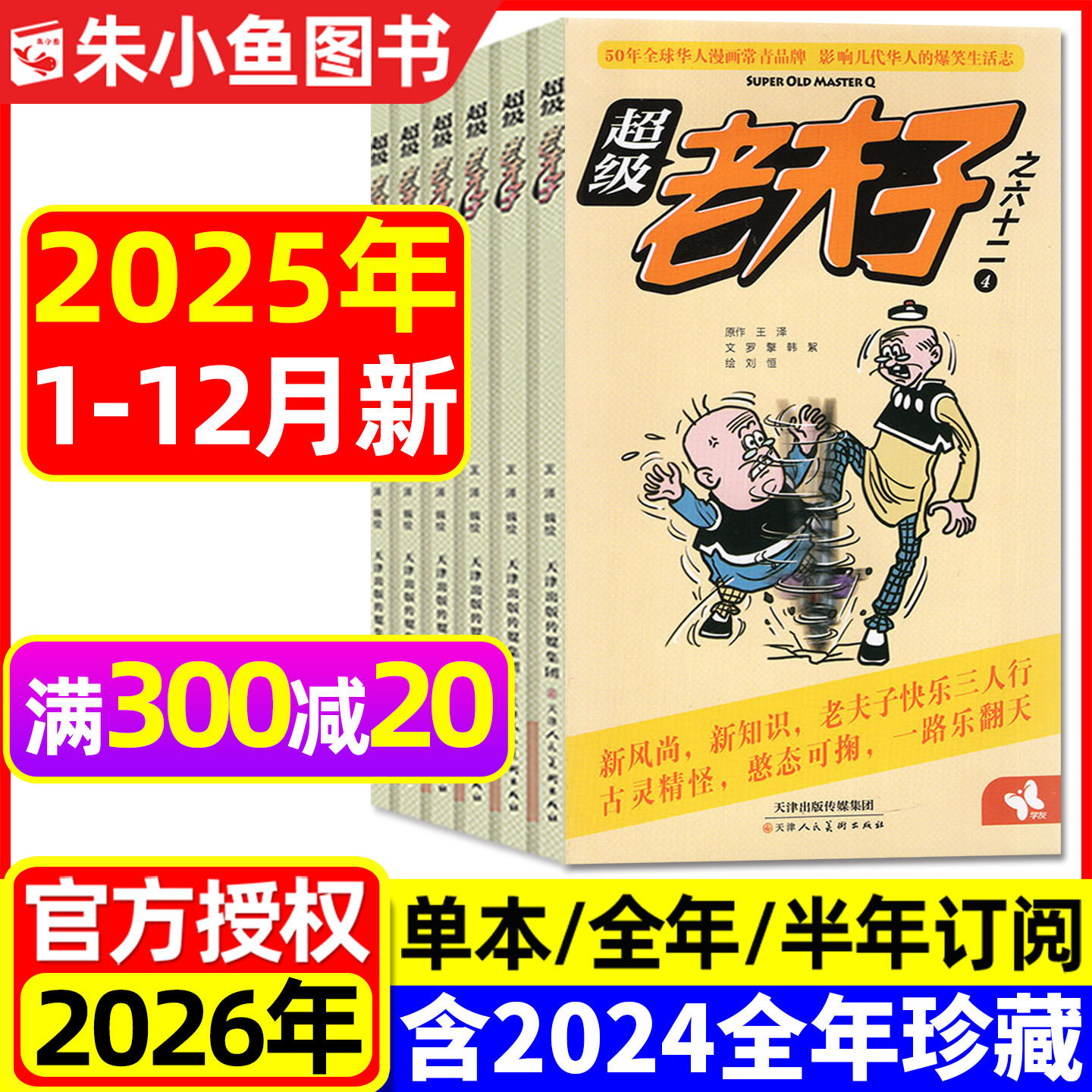 超级老夫子2025年1-12月2026订阅