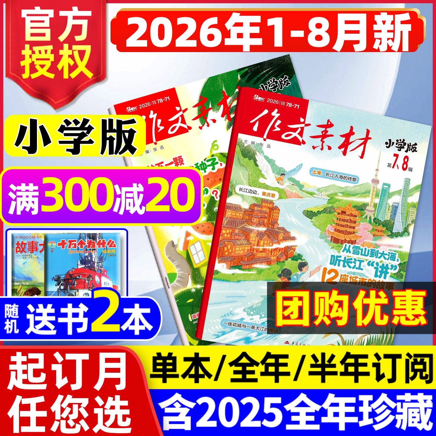【团购优惠】作文素材小学版杂志2026年1-7.8月新【全年/半年订阅】课堂内外小学生中高年级实用文摘创新作文与考试大语文2025过刊