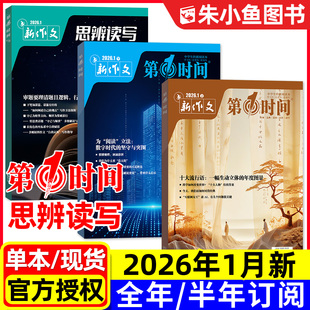 思辨读写+第一时间杂志2026年1月新【全年/半年订阅/2025年5-12月可选】新作文高中生高考版课外阅读学生素材语文写作模板过刊