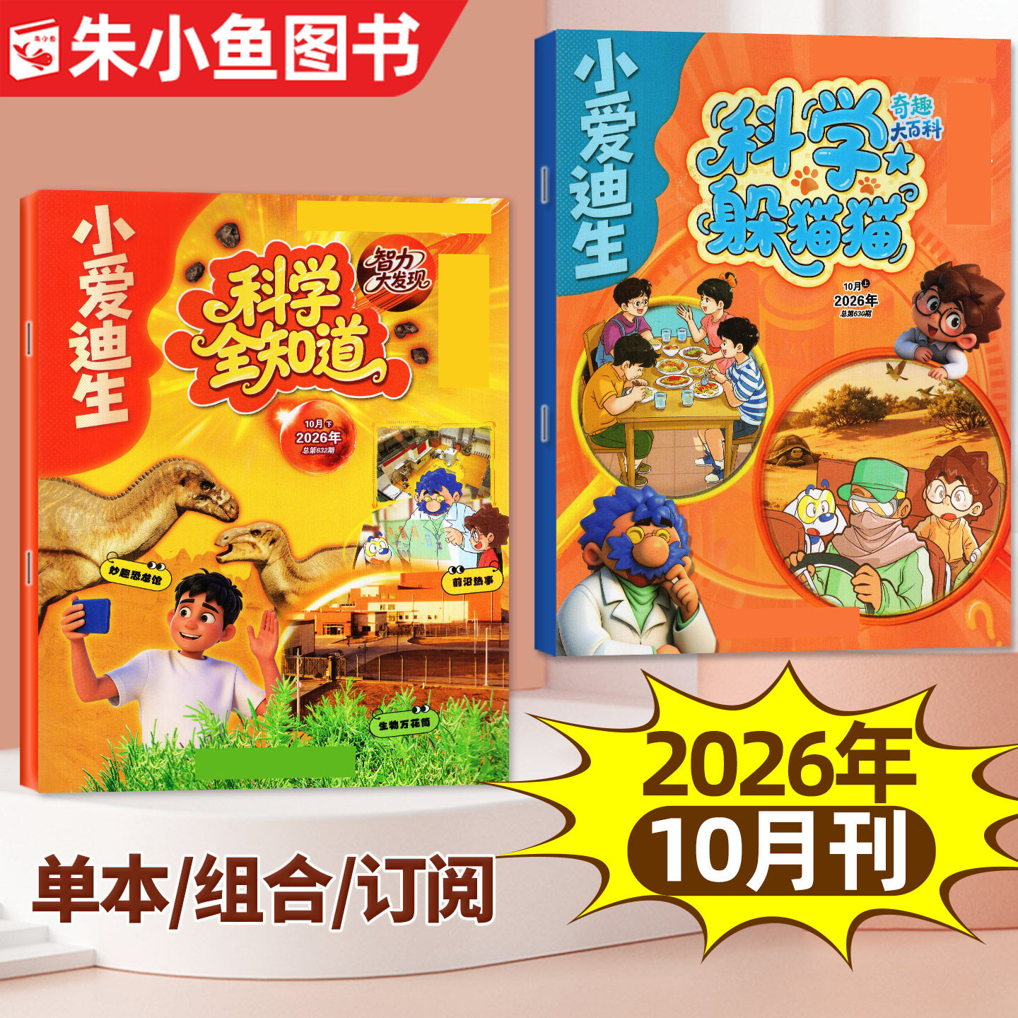 小爱迪生科学全知道+科学躲猫猫杂志2026年1-5月【全年/半年订阅/2025年1-12月】原智力大发现/奇趣大百科小学生漫画科普过刊