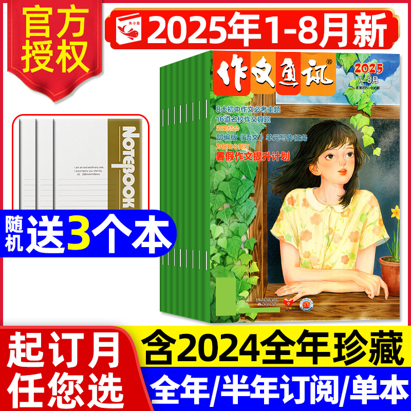作文通讯杂志2025年1-8月/可订阅