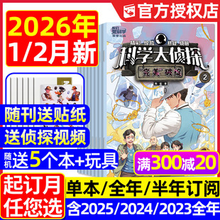 半年订阅 2025年1 12月 科学大侦探杂志2026年1 全套丛书小学生悬疑推理探案小说2024 全年 我们爱科学少年版 2023过刊 2月新