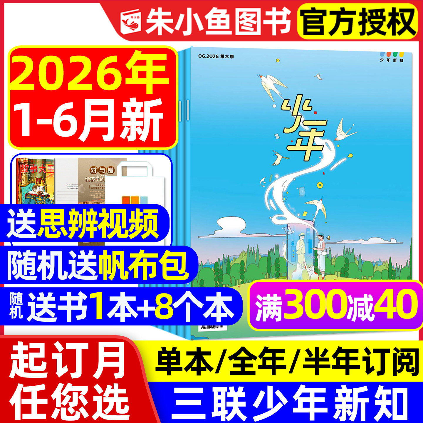 【1-6月新】三联少年新知杂志2026年1-12月全年/半年订阅三联生活周刊9-16岁青少版人文思维启蒙万物意林少年版好奇号2025过刊