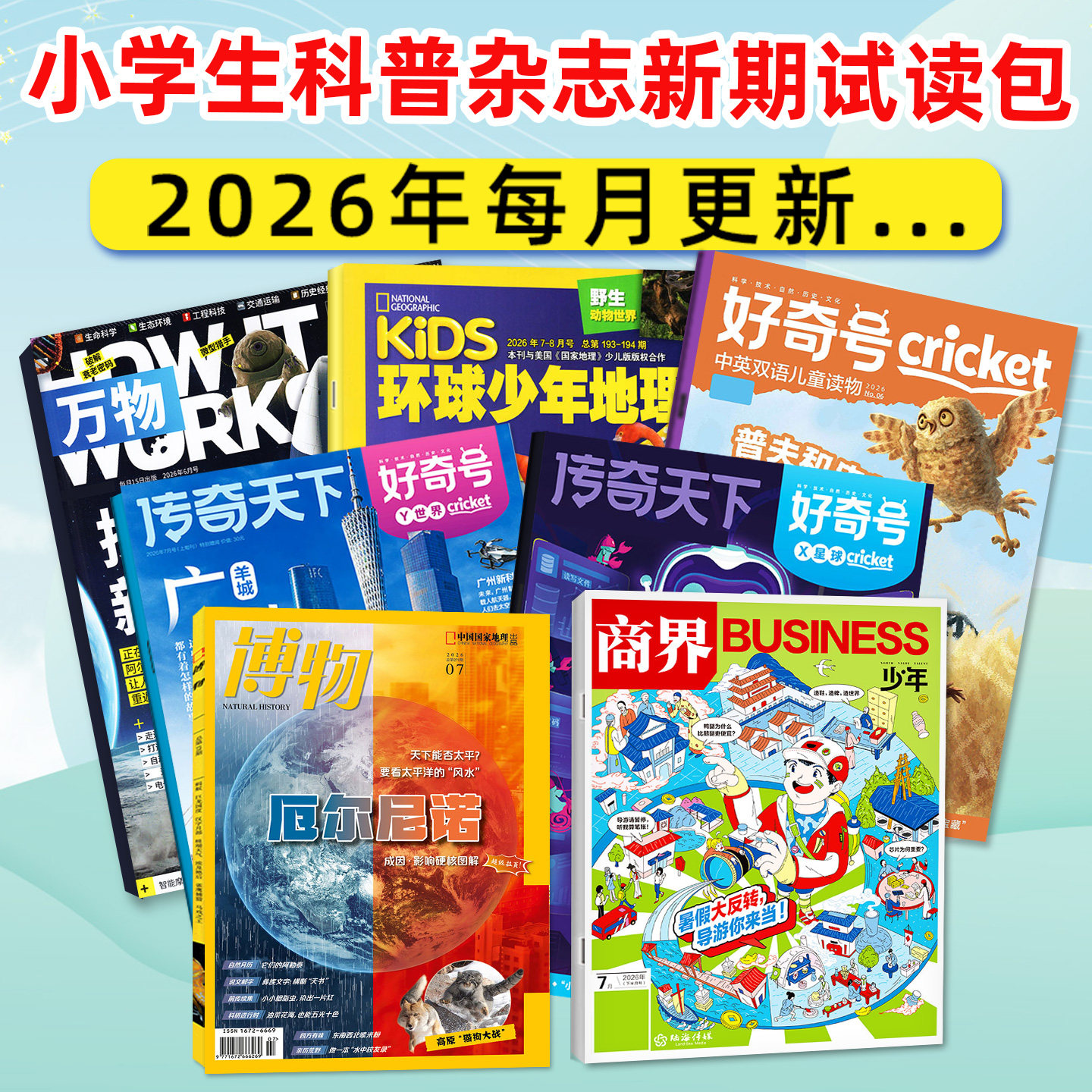 【新期试读】博物杂志2026年5月+好奇号5月+万物5月+环球少年地理少年版5月+商界少年5月 中小学生科普百科漫画科学过刊小鱼图书