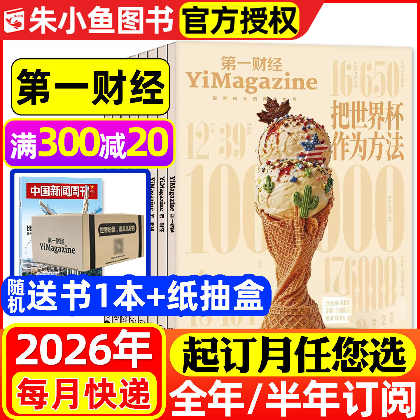 1-4月新迪拜【2026年半年/全年订阅送2本书】第一财经杂志1-12月 (原第一财经周刊）商业经济管理评论财经金融理财资讯非2025过刊