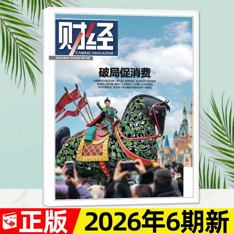 财经杂志2025年12月第25期【含1-26期间/2026全年/半年订阅】新能源[反内卷]/年刊预测与战略金融资讯商业经济财经天下周刊过刊