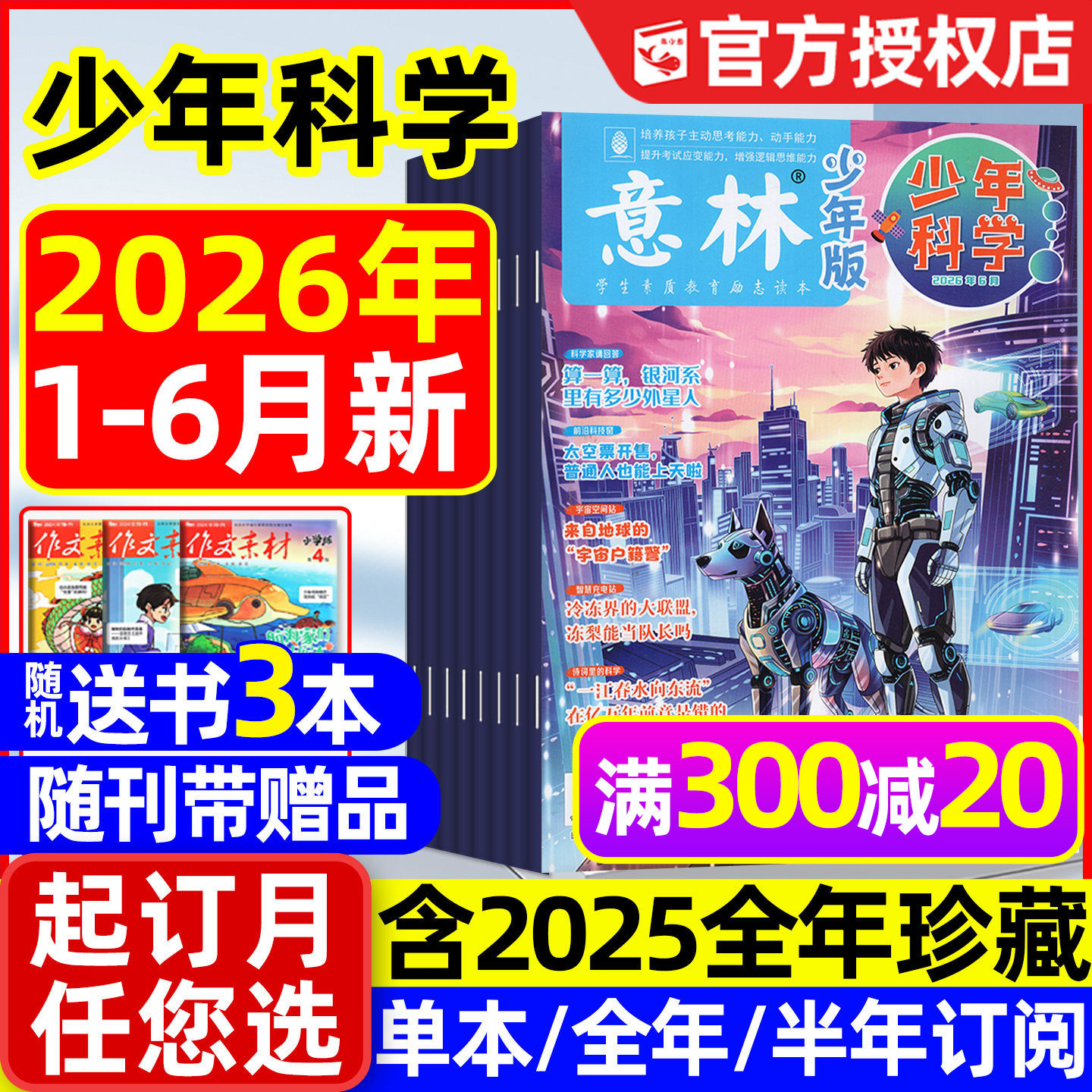 【随刊赠本】意林少年科学杂志2026年1-6月新【另有全年/半年订阅/2025年】中小学生版科普读物我们爱科学少年版2024过刊