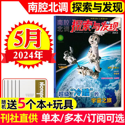 探索与发现杂志2024年1-5月/订阅