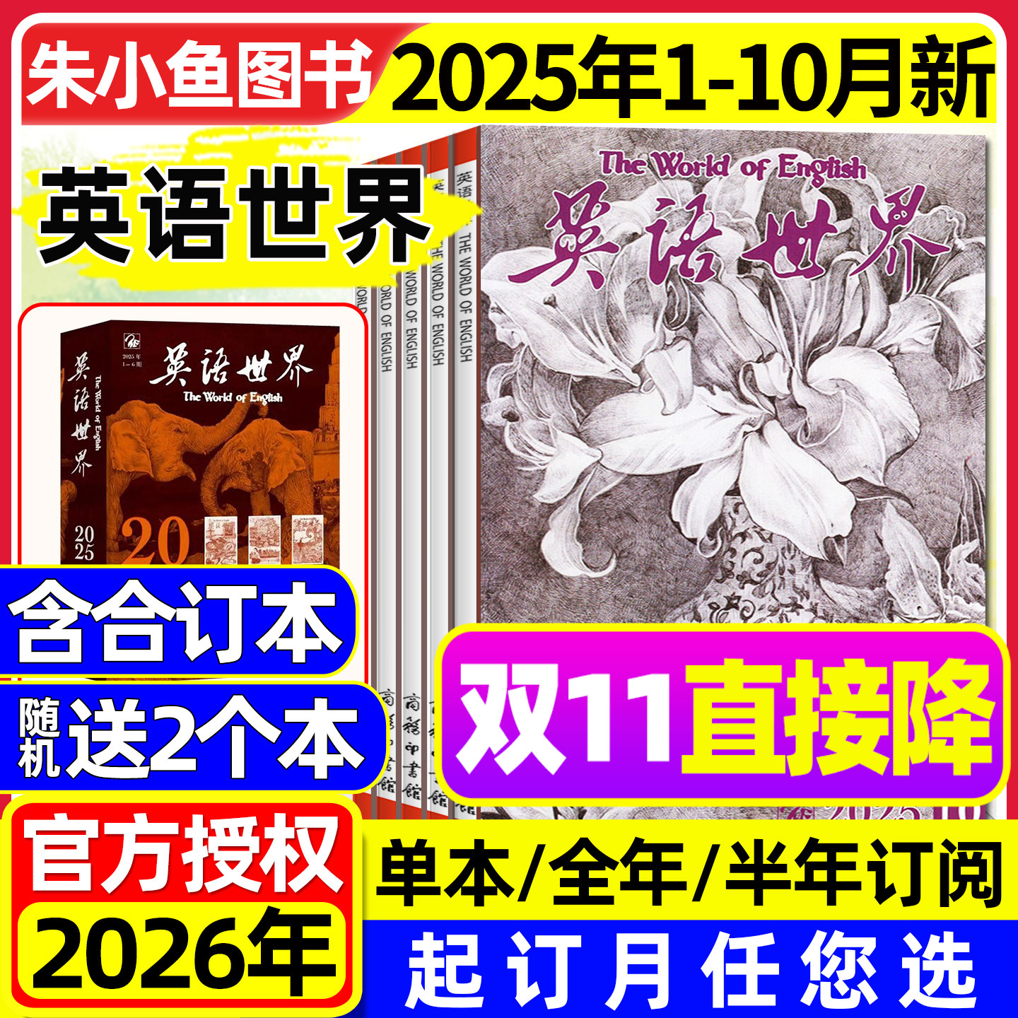 英语世界杂志2025年1-10月新【含2026全年/半年订阅/合订本】中英文双语大学考研四六级考研词汇手册英语文摘2024年过刊