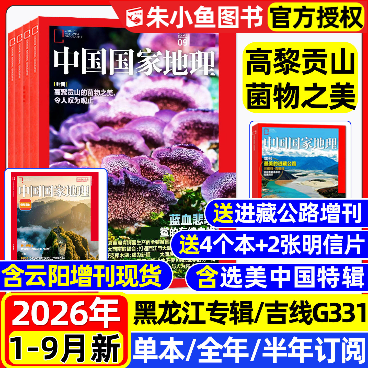 中国国家地理杂志2026年1-9月新【全年/半年订阅/云阳增刊】高黎贡山/昆仑山/日喀则/东北/黑龙江专题/选美中国/阿克苏2025过刊
