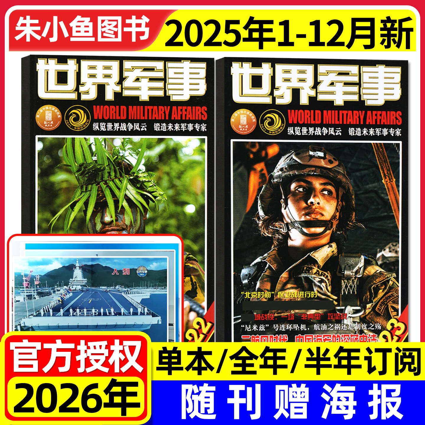 世界军事2025年23期新/2026订阅