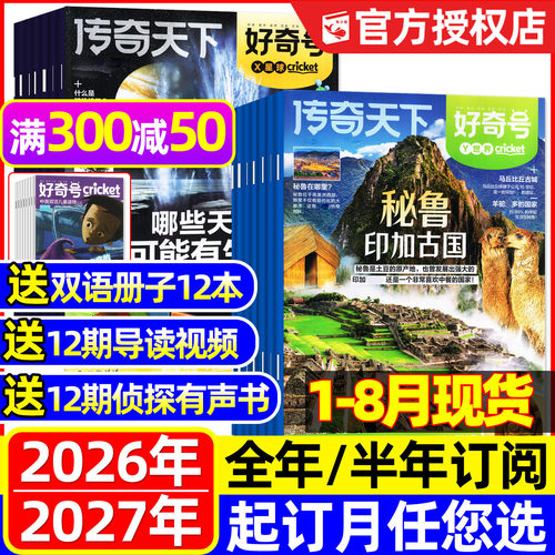 1-8月新好奇号杂志2026-2027订阅