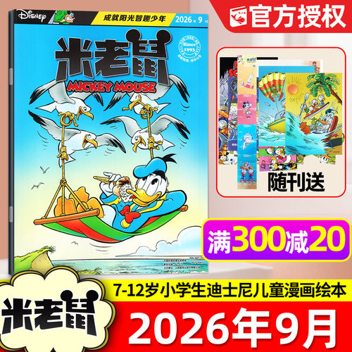 米老鼠2026年1-9月单本/带赠品